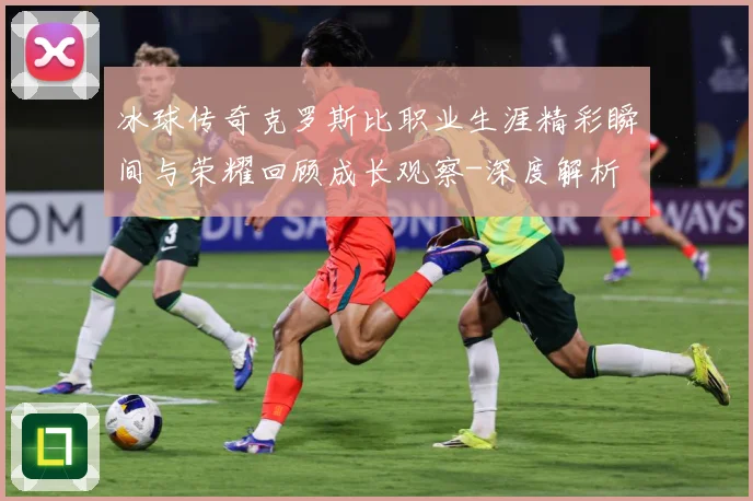 冰球传奇克罗斯比职业生涯精彩瞬间与荣耀回顾成长观察-深度解析