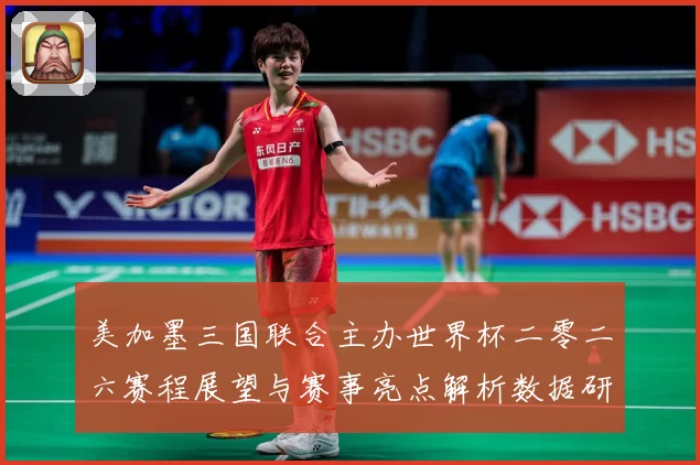 美加墨三国联合主办世界杯二零二六赛程展望与赛事亮点解析数据研判-深度解析