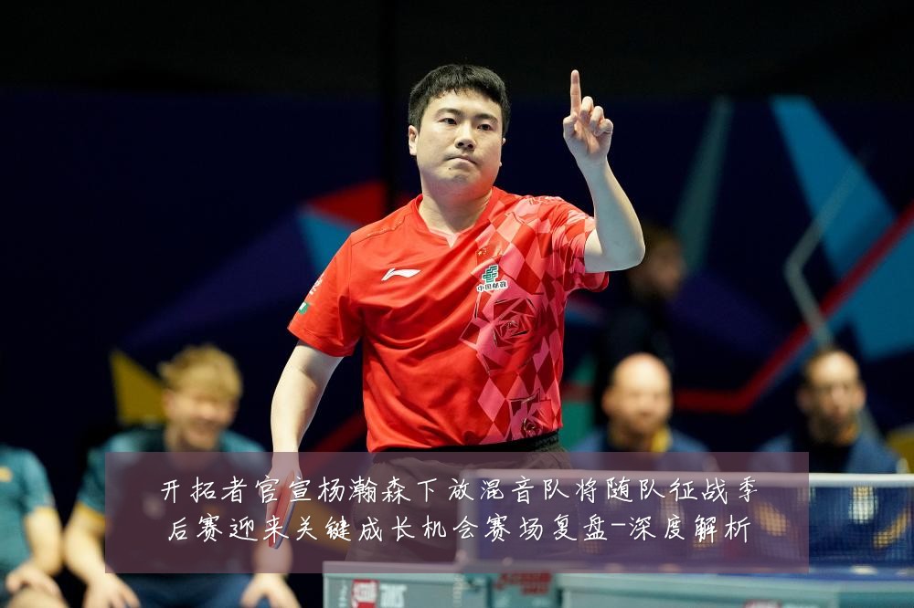 开拓者官宣杨瀚森下放混音队将随队征战季后赛迎来关键成长机会赛场复盘-深度解析