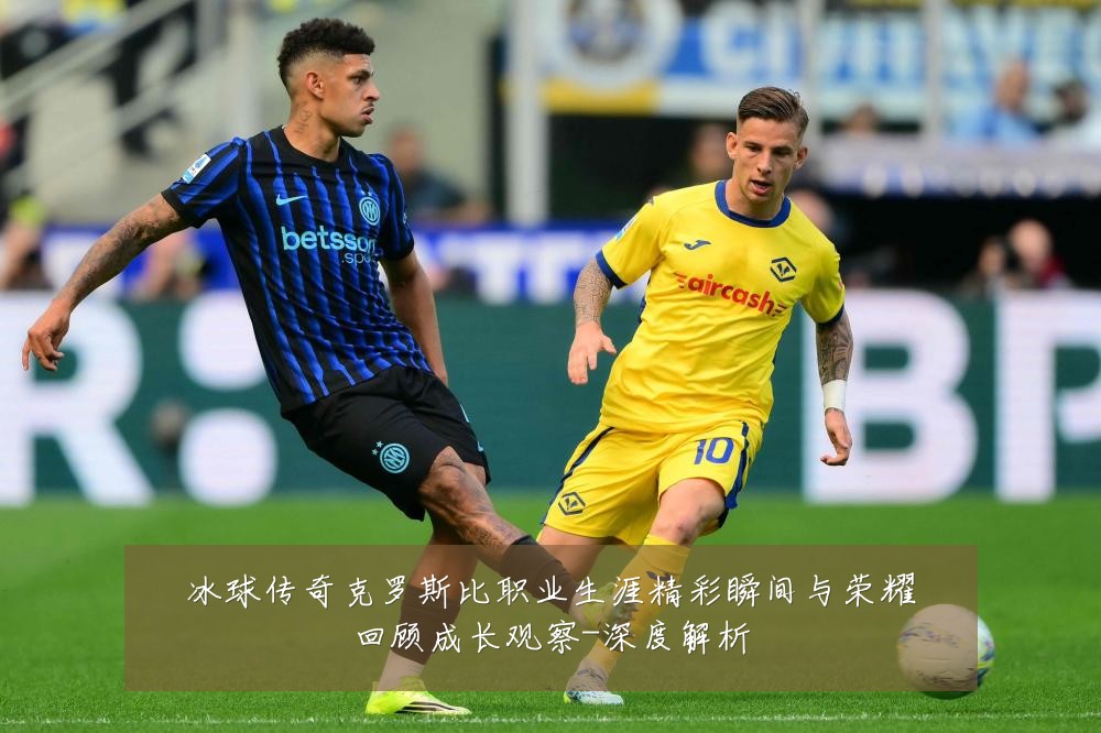 冰球传奇克罗斯比职业生涯精彩瞬间与荣耀回顾成长观察-深度解析