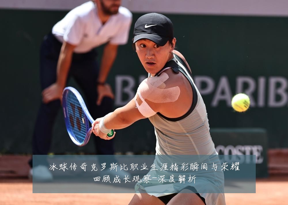 冰球传奇克罗斯比职业生涯精彩瞬间与荣耀回顾成长观察-深度解析