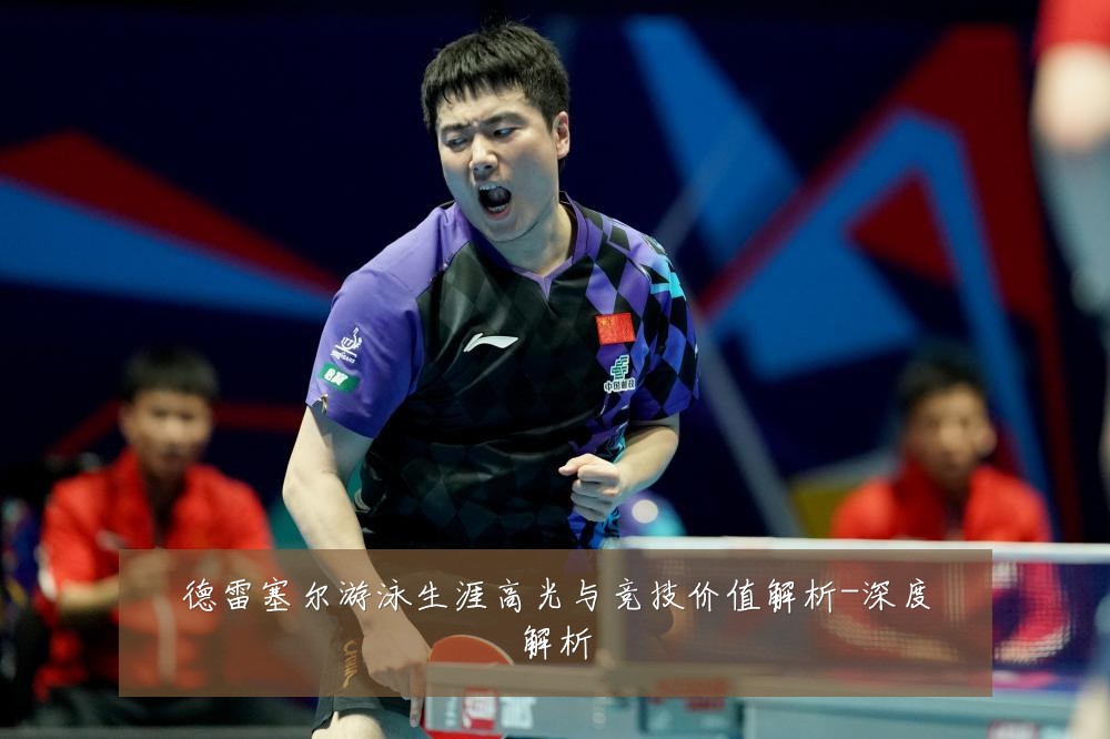 德雷塞尔游泳生涯高光与竞技价值解析-深度解析