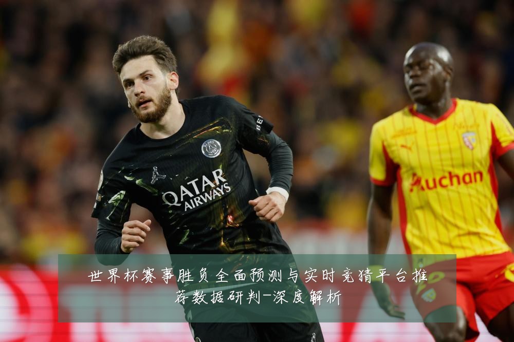 世界杯赛事胜负全面预测与实时竞猜平台推荐数据研判-深度解析