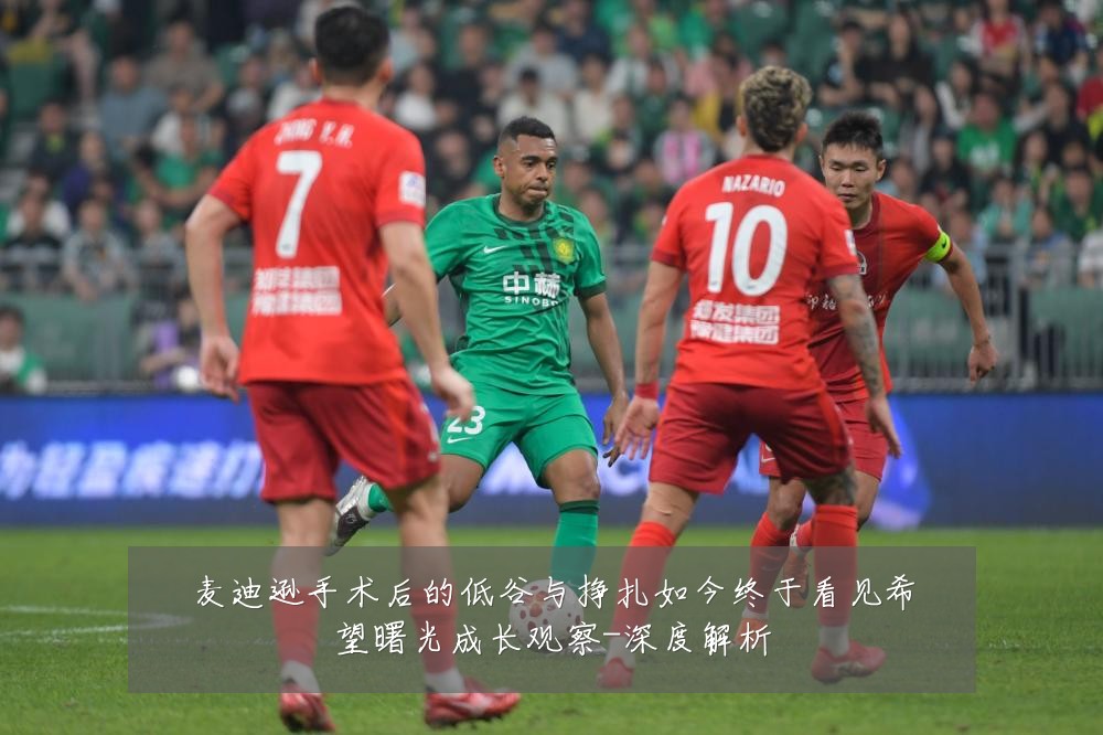 麦迪逊手术后的低谷与挣扎如今终于看见希望曙光成长观察-深度解析