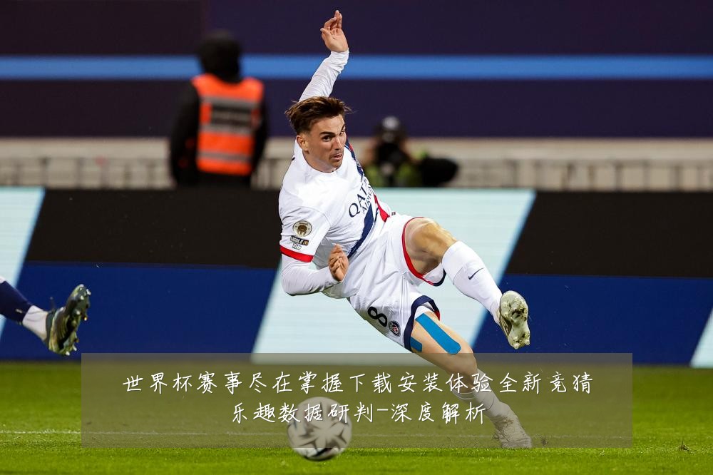 世界杯赛事尽在掌握下载安装体验全新竞猜乐趣数据研判-深度解析