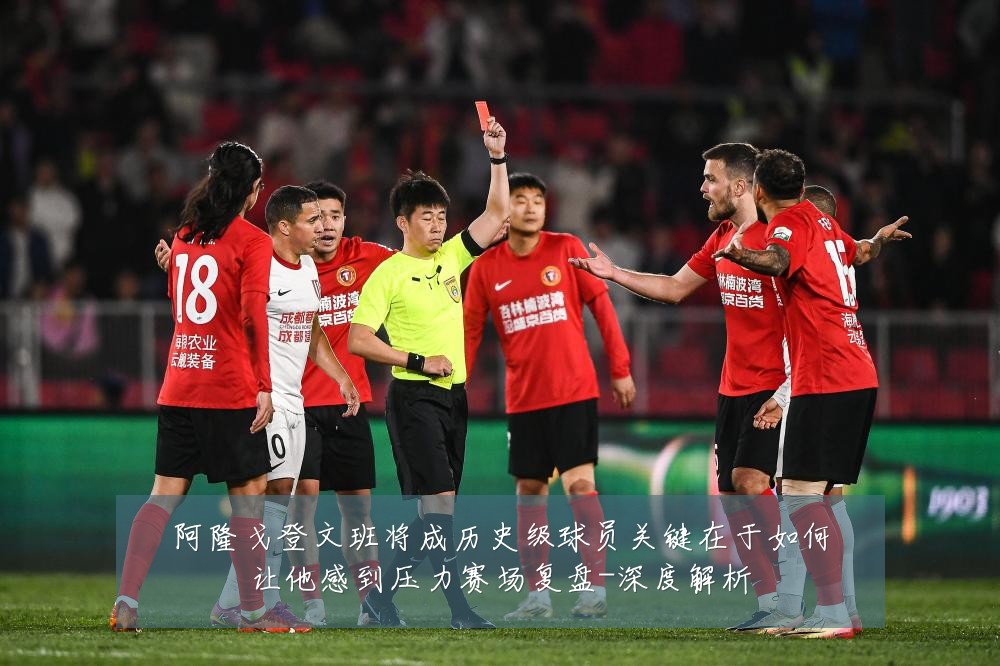 阿隆戈登文班将成历史级球员关键在于如何让他感到压力赛场复盘-深度解析