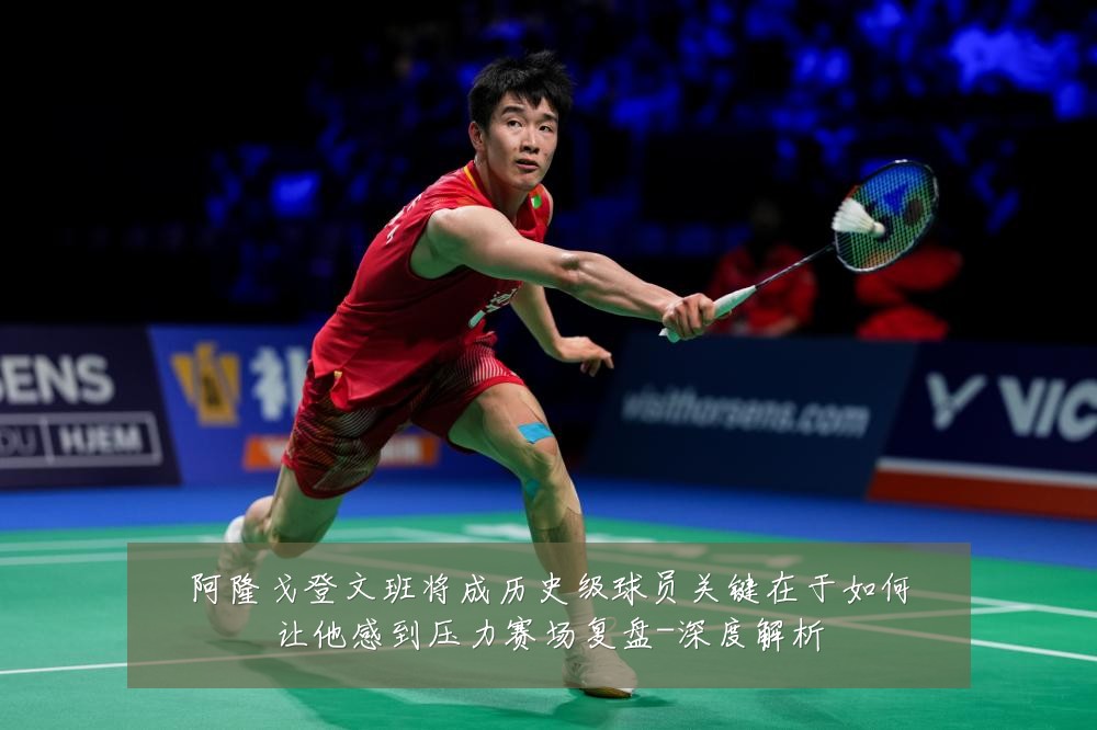 阿隆戈登文班将成历史级球员关键在于如何让他感到压力赛场复盘-深度解析