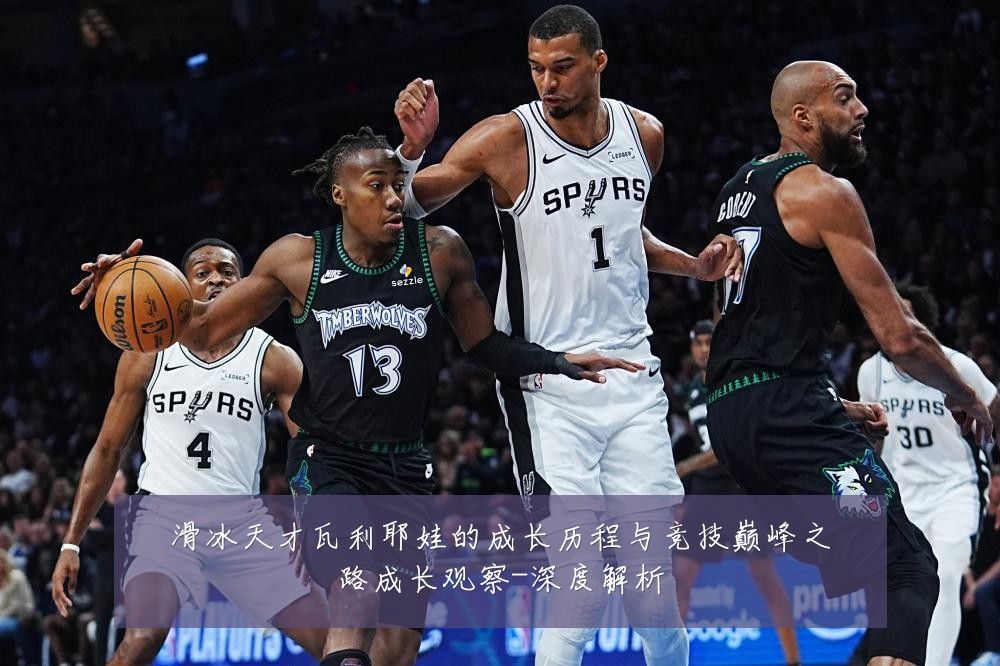 滑冰天才瓦利耶娃的成长历程与竞技巅峰之路成长观察-深度解析